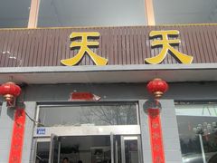-天天向上素食餐厅(五台山店)