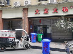 -大龙火锅(老店)