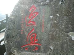 -福建泉州仙公山风景名胜区