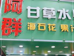 门面-阿群甘草水果