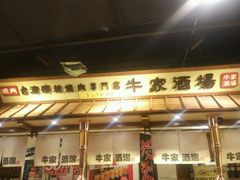 -牛家酒场(7mall店)