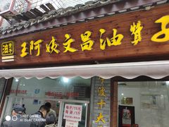 门面-王阿姨文昌油赞子(府桥街店)