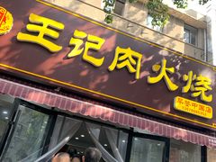 门面-王记肉火烧早餐中国店