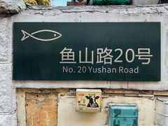 -华春餐馆(鱼山路店)