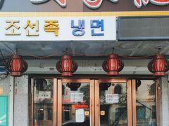 -安家德吉林市朝鲜族大冷面(民康路店)