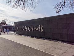 -沈阳“九·一八”历史博物馆