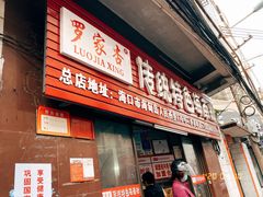 门面-罗家杏传统特色海南粉(人民西路总店)