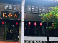 门面-忆秦园小笼包(惠山古镇总店)
