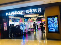 -PAWTOY爪e玩偶店(天兴罗斯福店)
