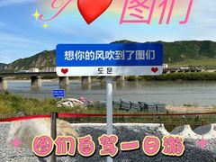 -图们国门景区