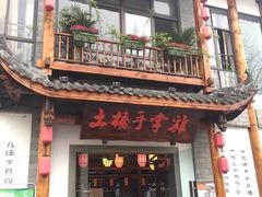 门面-土桥手掌鸡·26年灌县老味道(都江堰店)