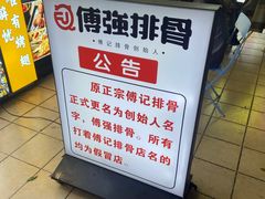 -傅强排骨(成都总店)