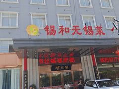 门面-锡和无锡菜(景丽苑店)