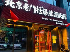 门面-北京老门框爆肚涮肉馆(锦业路店)