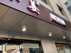 门面-小姜锅贴(凤凰街店)