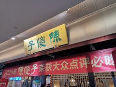 门面-陈傻子餐厅(世纪都会店)