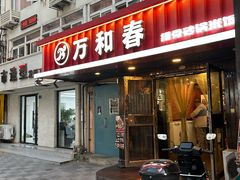 -万和春排骨砂锅米饭(湖北路店)