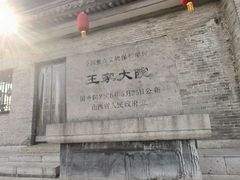 -山西王家大院