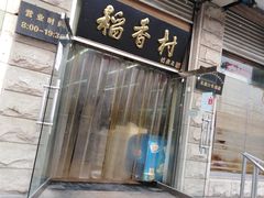 门面-北京稻香村(五道口店)
