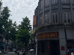 -长人馄饨铺(解放街店)