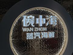 -碗中海·蒸汽海鲜·桑拿鸡(岭南天地店)
