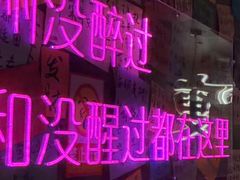 -你又瘦了小酒馆(奥体店)