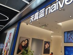 -天真蓝照相馆(五角场百联又一城店)