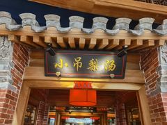 门面-小吊梨汤·北京菜·烤鸭(华润万象城店)