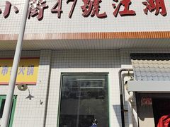 -小街47號江湖菜(四合院店)