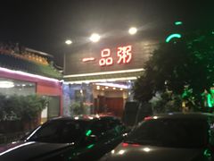 -顺德一品粥·20年凤城老字号(芳村店)