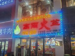 -山城正宗集安高丽火盆
