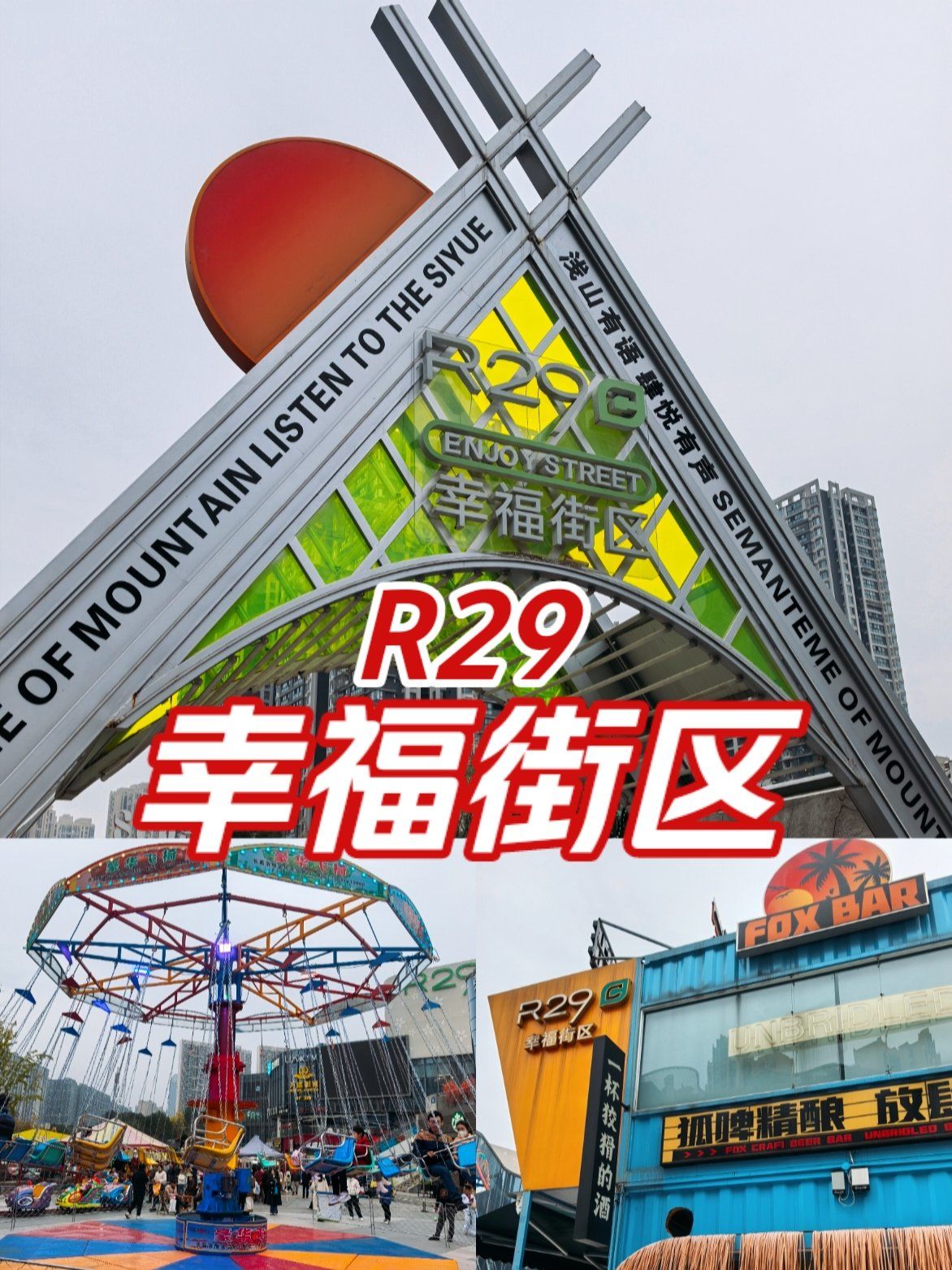 r29幸福街区有点老旧
