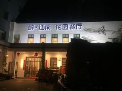 门面-千滋百味·醉江澜花园餐厅(街道口店)