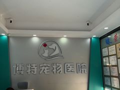 -博特宠物医院24h犬猫全科.骨科·异宠
