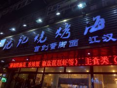 门面-沈记烧烤海鲜(江汉二路店)