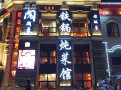 门面-万里闯关东铁锅炖菜馆(高新旗舰店)