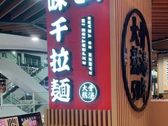-味千拉面(广州金沙永旺梦乐城店)