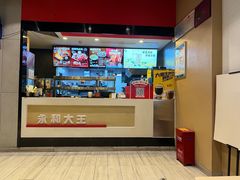 -永和大王(华侨城店)