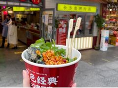 -黑色经典臭豆腐·湖南特产(坡子街店)