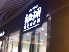 门面-细拥竹升面(花城汇店)