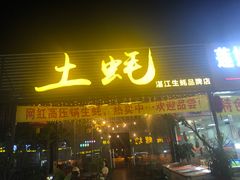 -土蚝·高压锅生蚝(百姓美食街店)