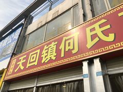 门面-天回镇何氏豆腐(总店)