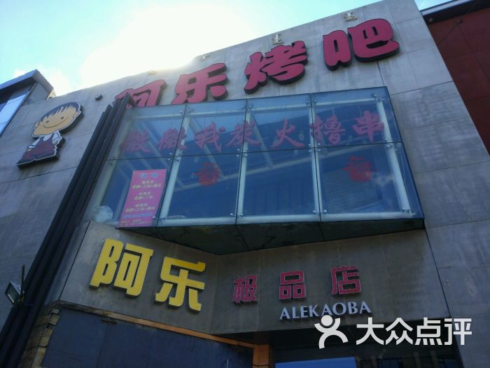 阿乐烤吧(鼓楼店-图片-呼和浩特美食-大众点评网