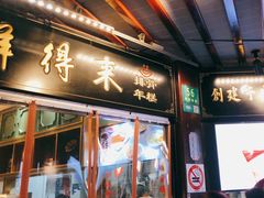 -鲜得来排骨年糕(豫园店)