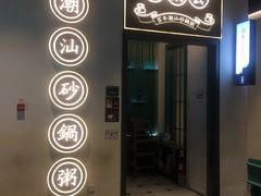 门面-潮粥荟·潮汕砂锅粥(朝阳大悦城店)