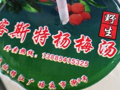 -喀斯特杨梅汤(荔波美食街店)