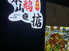 -鹅掂·大岭山烧鹅