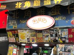 门面-利强记北角鸡蛋仔(弥敦道店 )