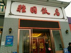 门面-天津雅园饭店(成林道店)