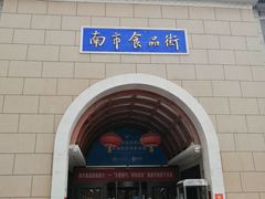 -南市食品街